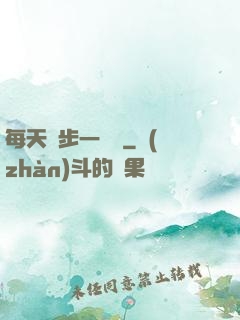 每天進步一點點