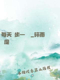 每天進步一點點