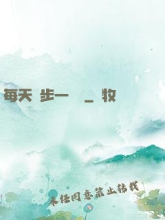 每天進步一點點