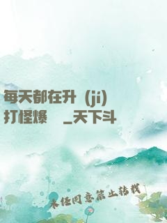 每天都在升級(jí)打怪爆裝備