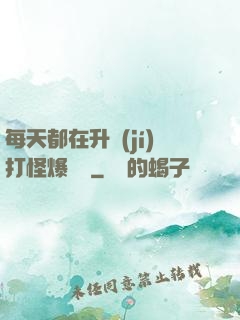每天都在升級(jí)打怪爆裝備