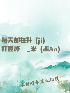 每天都在升級(jí)打怪爆裝備