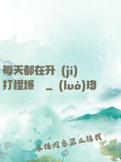 每天都在升級(jí)打怪爆裝備
