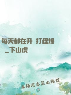 每天都在升級打怪爆裝備