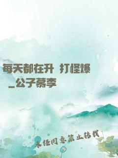 每天都在升級打怪爆裝備