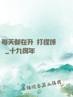 每天都在升級打怪爆裝備