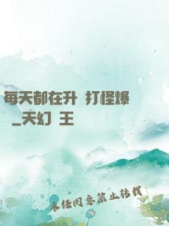 每天都在升級打怪爆裝備