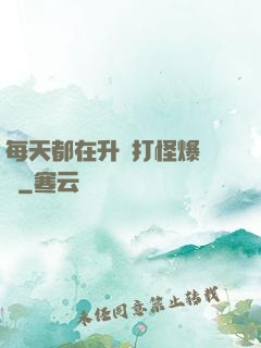 每天都在升級打怪爆裝備