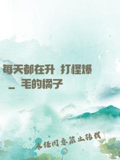 每天都在升級打怪爆裝備