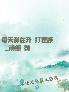 每天都在升級打怪爆裝備