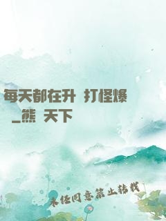每天都在升級打怪爆裝備