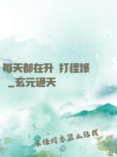 每天都在升級打怪爆裝備