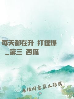 每天都在升級打怪爆裝備