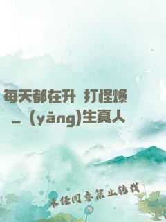 每天都在升級打怪爆裝備