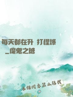 每天都在升級打怪爆裝備