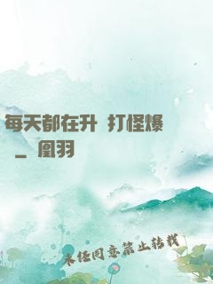 每天都在升級打怪爆裝備