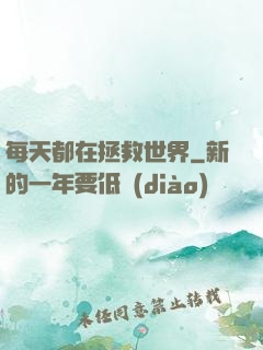 每天都在拯救世界