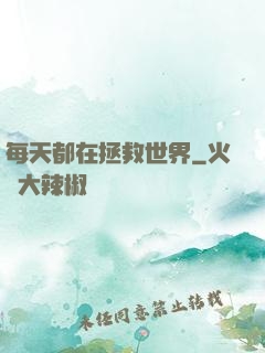 每天都在拯救世界