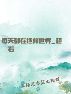 每天都在拯救世界