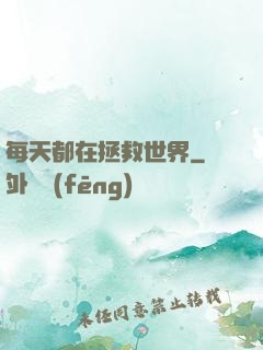 每天都在拯救世界