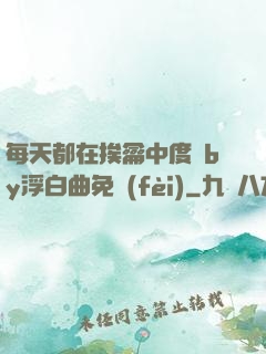每天都在挨龠中度過by浮白曲免費(fèi)
