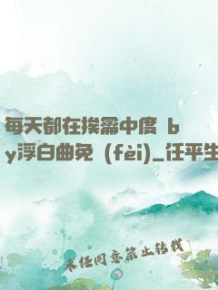 每天都在挨龠中度過by浮白曲免費(fèi)