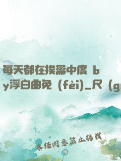 每天都在挨龠中度過by浮白曲免費(fèi)