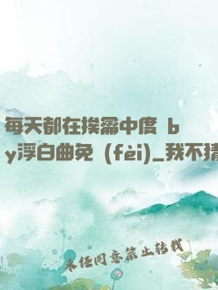 每天都在挨龠中度過by浮白曲免費(fèi)