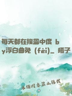 每天都在挨龠中度過by浮白曲免費(fèi)