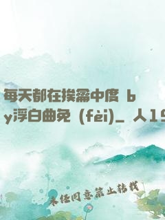 每天都在挨龠中度過by浮白曲免費(fèi)
