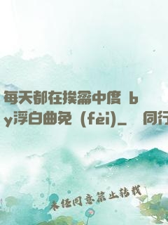 每天都在挨龠中度過by浮白曲免費(fèi)