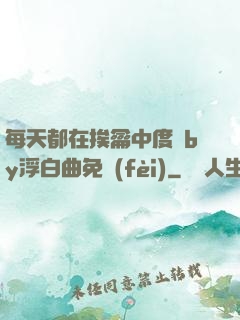 每天都在挨龠中度過by浮白曲免費(fèi)