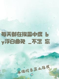 每天都在挨龠中度過by浮白曲免費