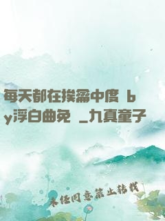 每天都在挨龠中度過by浮白曲免費