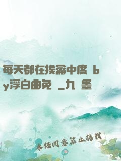 每天都在挨龠中度過by浮白曲免費