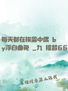 每天都在挨龠中度過by浮白曲免費