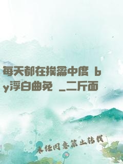 每天都在挨龠中度過by浮白曲免費