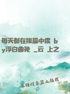 每天都在挨龠中度過by浮白曲免費
