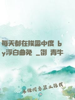 每天都在挨龠中度過by浮白曲免費
