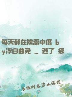 每天都在挨龠中度過by浮白曲免費