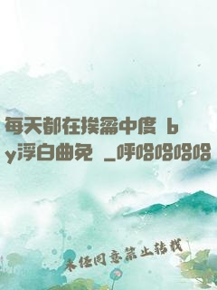 每天都在挨龠中度過by浮白曲免費