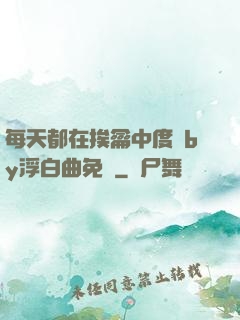 每天都在挨龠中度過by浮白曲免費
