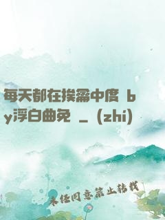 每天都在挨龠中度過by浮白曲免費