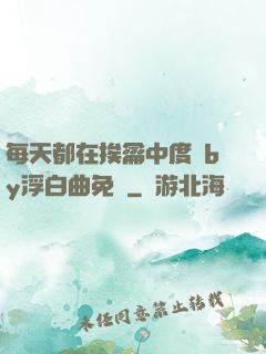 每天都在挨龠中度過by浮白曲免費