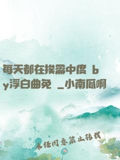 每天都在挨龠中度過by浮白曲免費