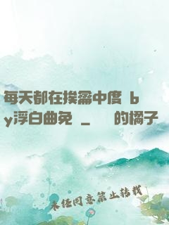 每天都在挨龠中度過by浮白曲免費