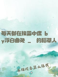 每天都在挨龠中度過by浮白曲免費