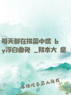 每天都在挨龠中度過by浮白曲免費