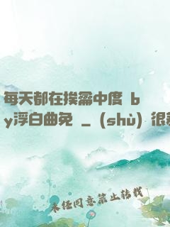 每天都在挨龠中度過by浮白曲免費
