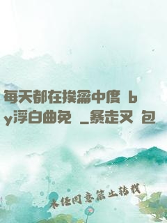 每天都在挨龠中度過by浮白曲免費